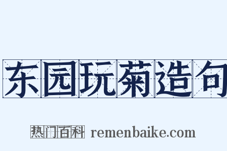 东园玩菊造句是什么意思的图片